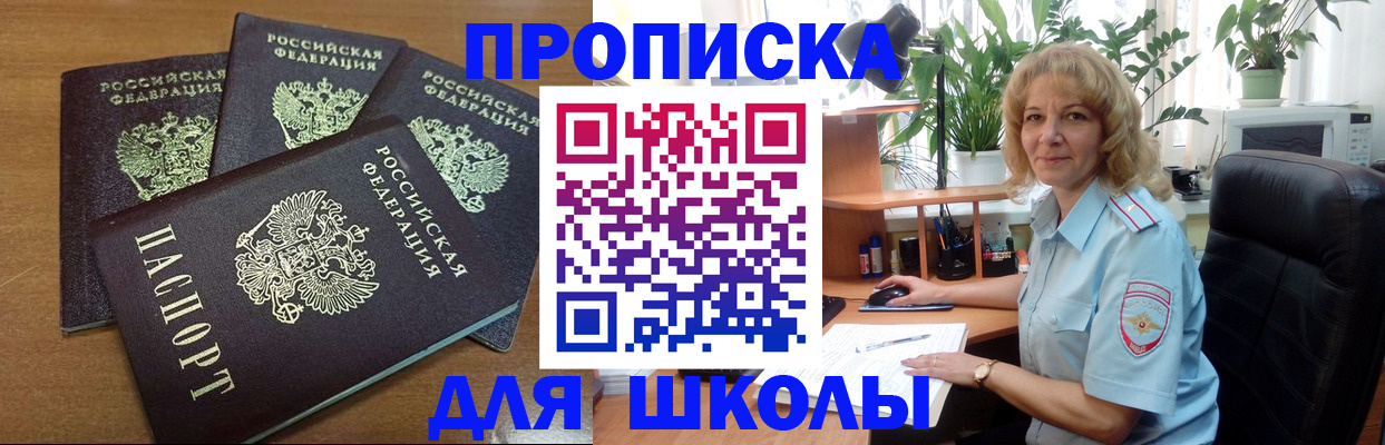 прописка для школы в Завитинске